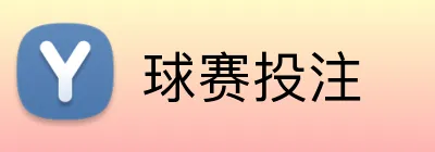 球赛投注 Logo